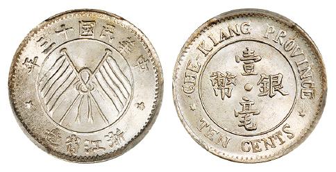 民国十三年浙江省造壹毫银币/PCGS MS64