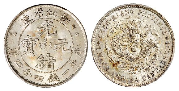 浙江省造光绪元宝魏碑体库平一钱四分四厘银币/PCGS MS64+