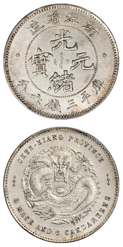 浙江省造魏碑体光绪元宝库平三钱六分银币/PCGS MS63
