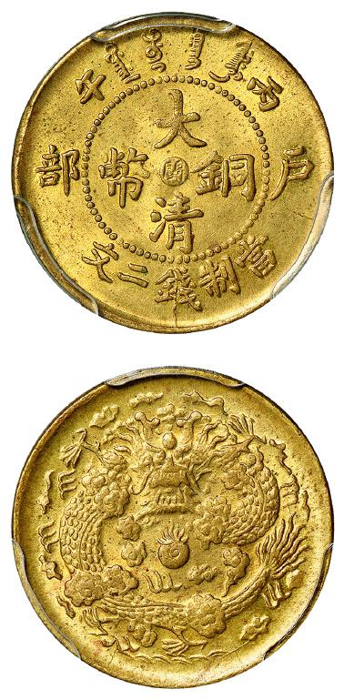 丙午户部大清铜币中心“闽”黄铜二文/PCGS MS65