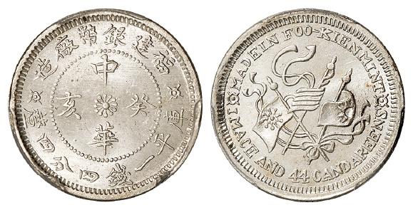 福建银币厂造中华癸亥库平一钱四分四厘银币/PCGS MS64