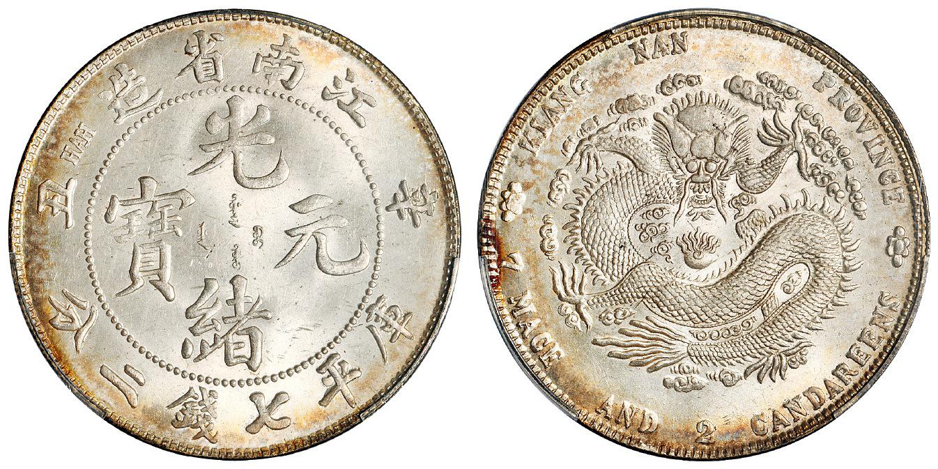 辛丑江南省造光绪元宝“HAH”粗字版库平七钱二分银币/PCGS MS65