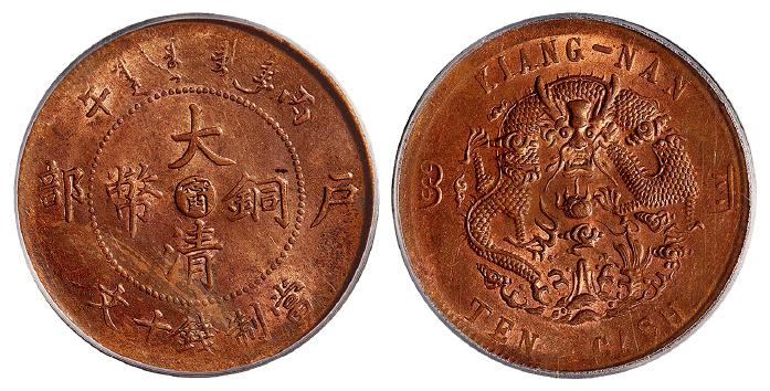 丙午户部大清铜币中心“宁”十文/PCGS MS63RB