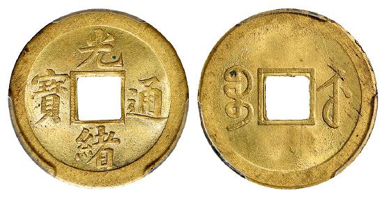 “光绪通宝”背满文“宝苏”机制方孔黄铜币/PCGS MS64