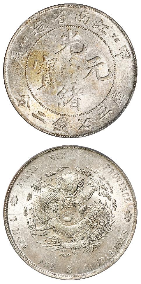 甲辰江南省造光绪元宝“TH”版库平七钱二分银币/PCGS MS63