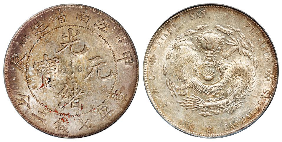 甲辰江南省造光绪元宝库平七钱二分银币/PCGS AU58