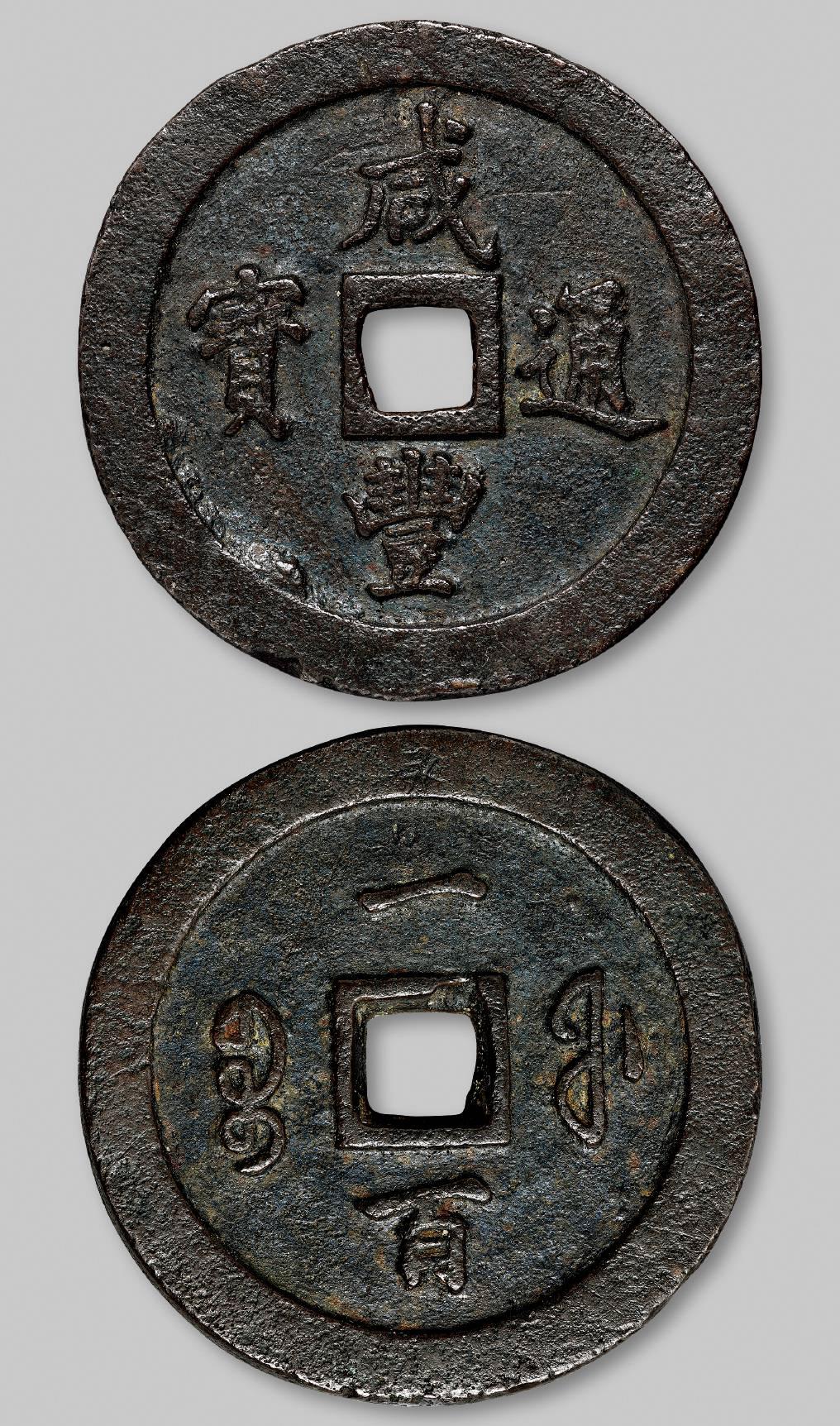 清代宝福局“咸丰通宝”一百