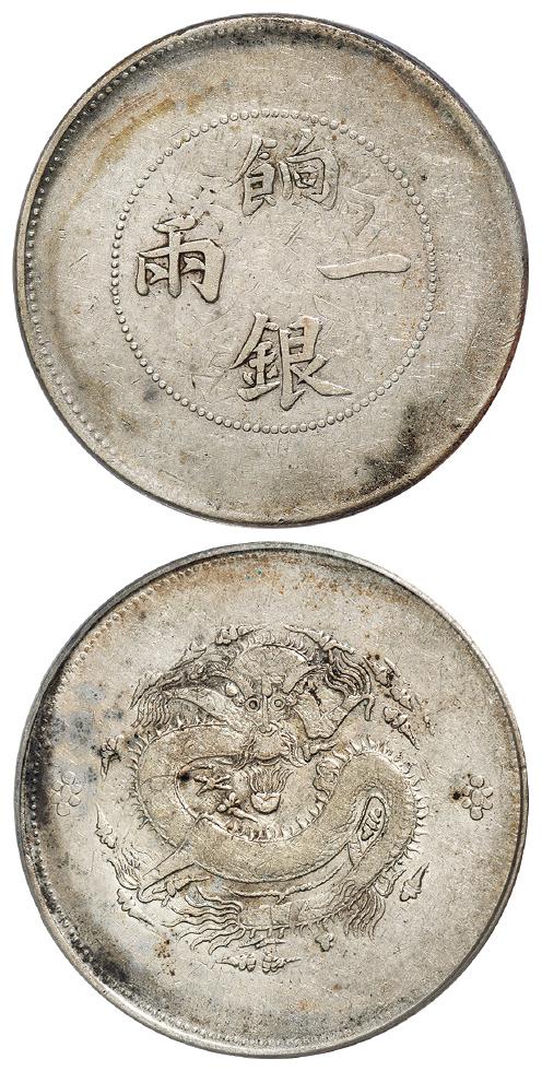 新疆饷银无回文版一两银币/PCGS VF35