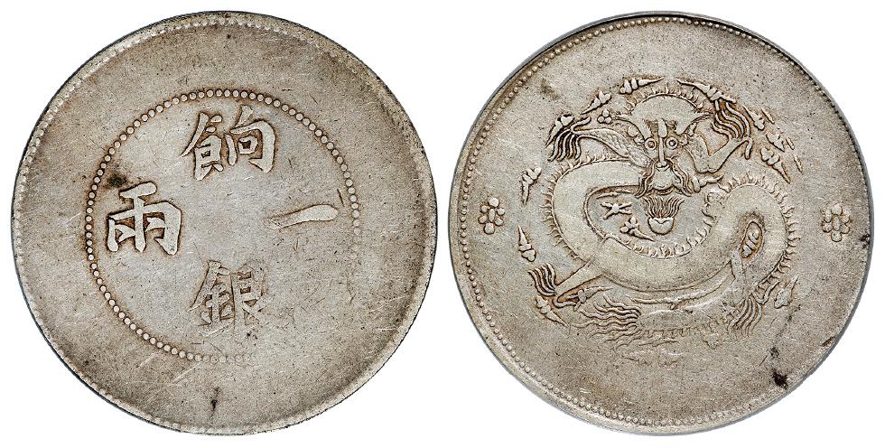 新疆饷银无回文版一两银币/PCGS VF20