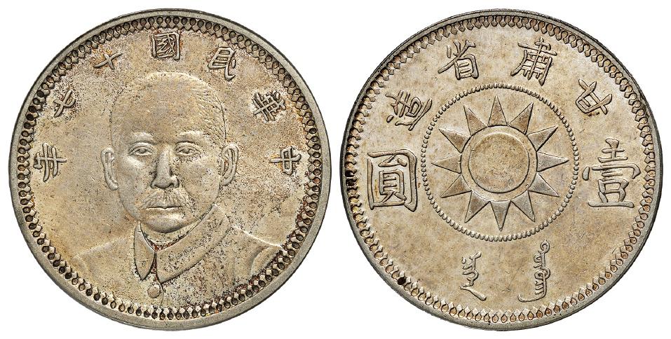 民国十七年甘肃省造孙中山像壹圆银币/PCGS XF Details