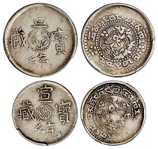 西藏宣统宝藏二钱、一钱银币/PCGS VF35、XF40