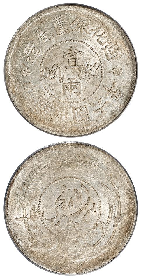 民国六年迪化银圆局造壹两银币/PCGS AU53