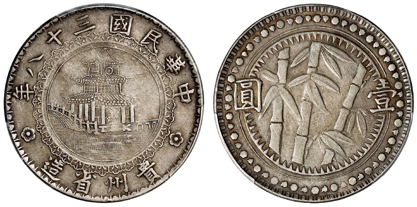 民国三十八年贵州省造圆窗版壹圆银币/PCGS VF35
