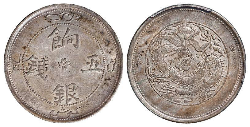 新疆饷银七点花版五钱银币/PCGS AU58
