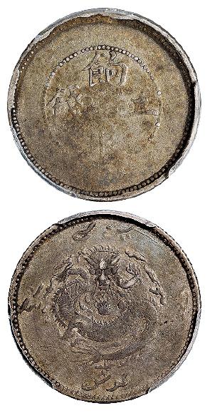 新疆饷银背回文龙无圈版二钱银币/PCGS VF20
