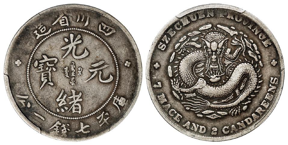 四川省造光绪元宝库平七钱二分银币/PCGS VF35