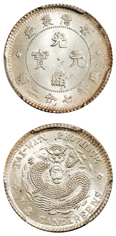 台湾制造光绪元宝小字版库平七分二厘银币/PCGS MS65