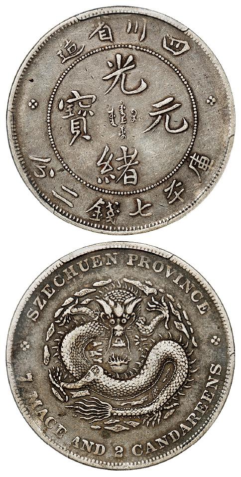 四川省造光绪元宝库平七钱二分银币/PCGS XF40