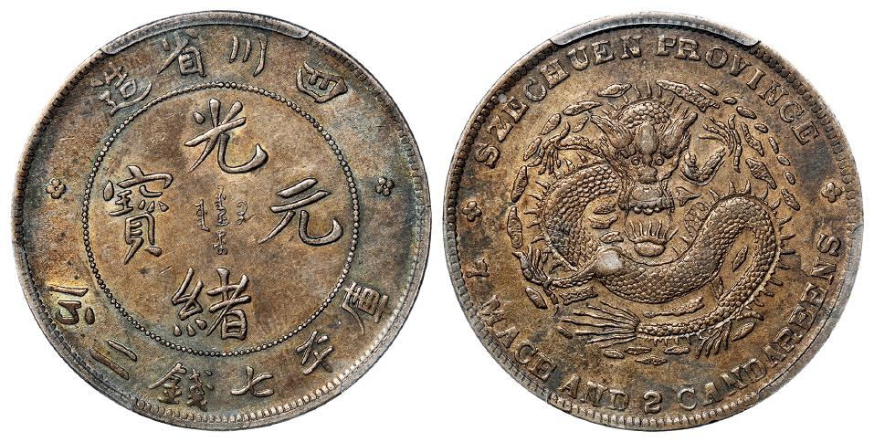 四川省造光绪元宝大头龙版库平七钱二分银币/PCGS AU Detail