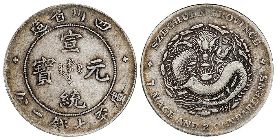 四川省造宣统元宝倒“A”阔面龙版库平七钱二分银币/PCGS VF20