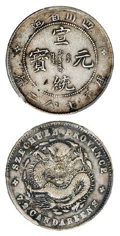 四川省造宣统元宝库平七分二厘银币/PCGS XF45