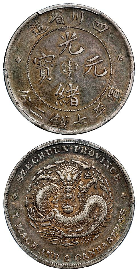 四川省造光绪元宝库平七钱二分银币/PCGS XF45