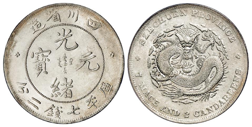 四川省造光绪元宝库平七钱二分银币/PCGS AU55