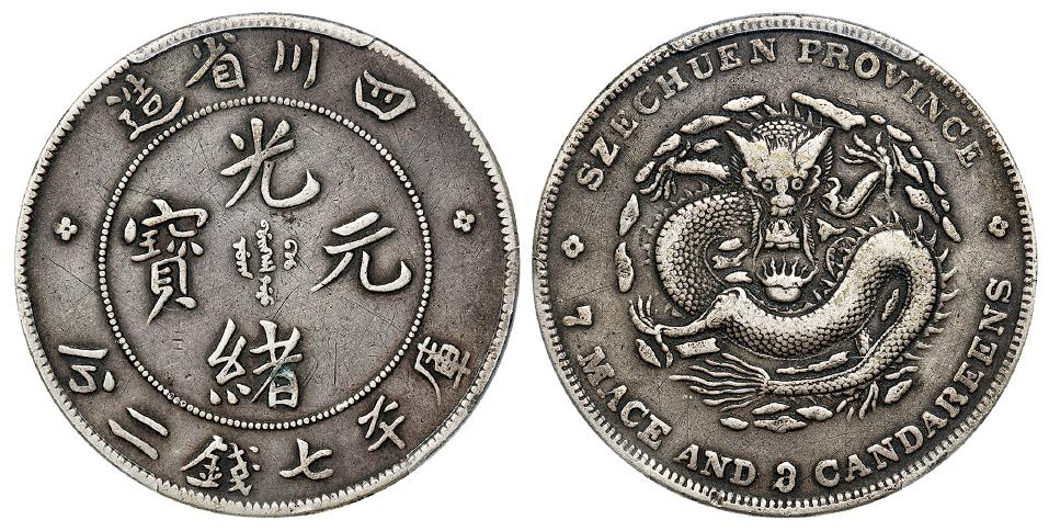 四川省造光绪元宝“7.3”钱版库平七钱二分银币/PCGS VF35