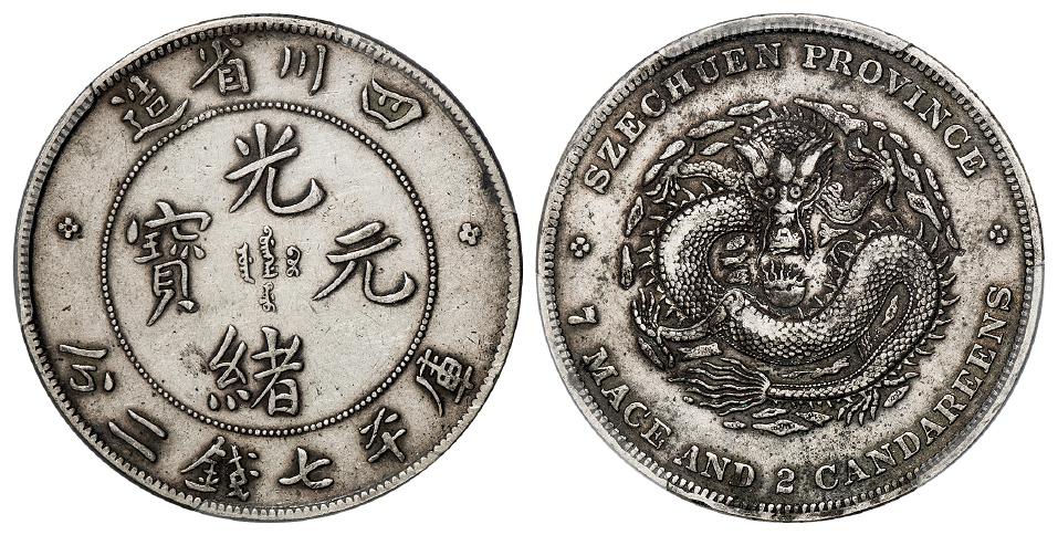 四川省造光绪元宝长点“绪”版库平七钱二分银币/PCGS XF45