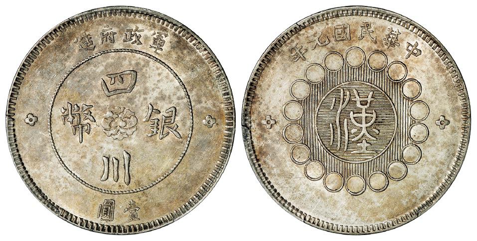 民国元年军政府造四川银币壹圆/PCGS AU53