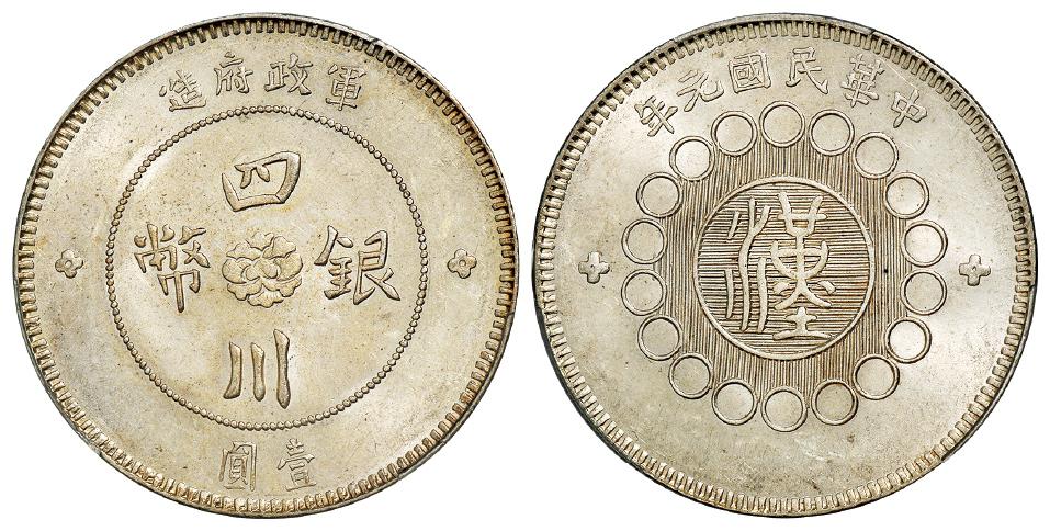 民国元年军政府造四川银币壹圆/PCGS MS62