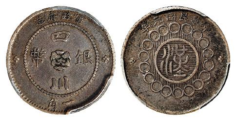 民国元年军政府造四川银币一角/PCGS XF40