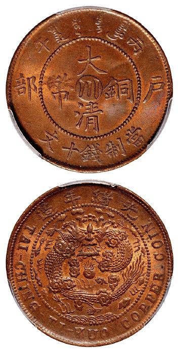 丙午户部大清铜币中心“川”十文/PCGS MS64RB