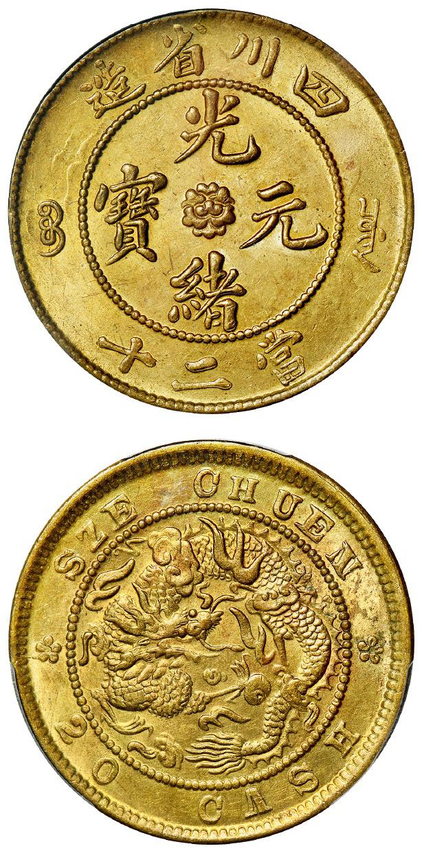 四川省造光绪元宝当二十黄铜币/PCGS MS64