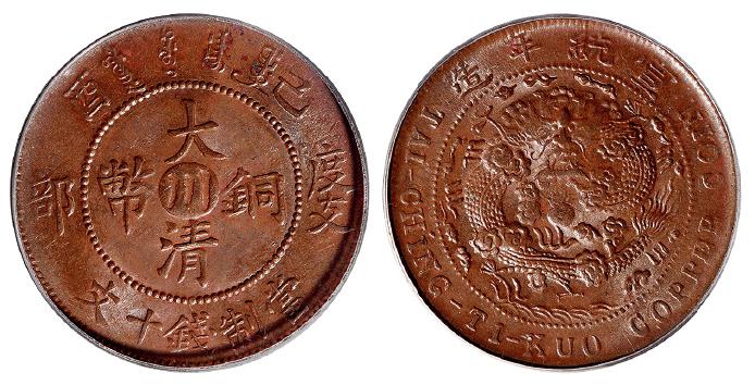 己酉度支部大清铜币中心“川”十文/PCGS MS63BN