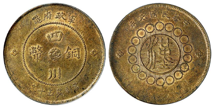 民国元年军政府造四川铜币黄铜五十文/PCGS AU58