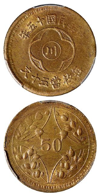 民国十五年四川省造“川”字背嘉禾五十文黄铜币/PCGS MS62