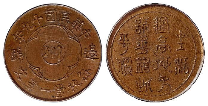 民国十九年四川省造中心“川”边铸一百文铜币/PCGS MS63BN