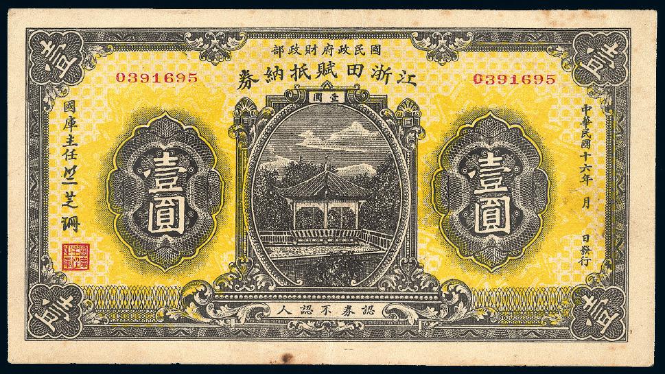 民国十六年国民政府财政部江浙田赋抵纳券壹圆/PCGS 40Details