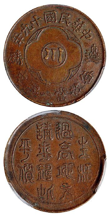 民国十九年四川省造中心“川”边铸一百文黄铜币/PCGS AU50