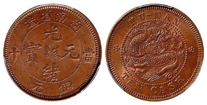 湖南省造光绪元宝当十铜元/PCGS MS63BN