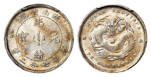 湖南省造光绪元宝库平七分二厘银币/PCGS AU53
