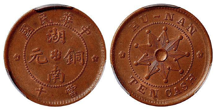 中华民国湖南铜元当十/PCGS MS63BN