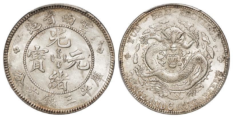 云南省造光绪元宝库平三钱六分银币/PCGS MS61