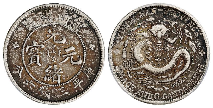 云南省造光绪元宝库平三钱六分银币/PCGS XF40