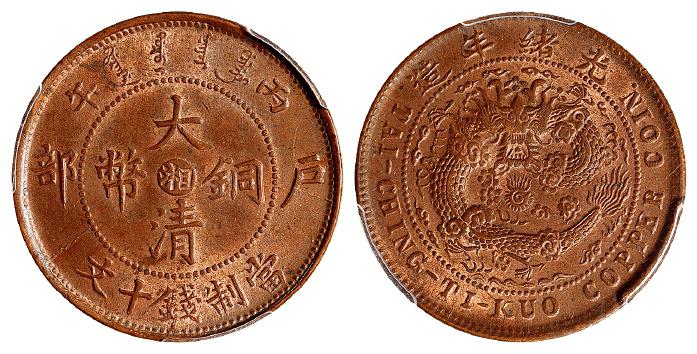 丙午户部大清铜币中心“湘”十文/PCGS MS64RB