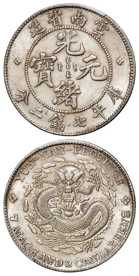 云南省造光绪元宝库平七钱二分银币/PCGS MS61