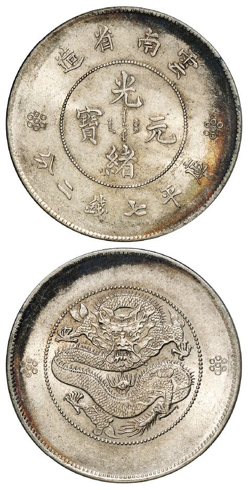 云南省造光绪元宝库平七钱二分银币/PCGS MS62