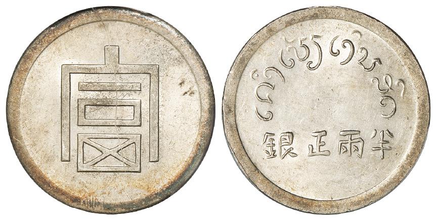 云南省“富”字半两正银银币/PCGS AU58