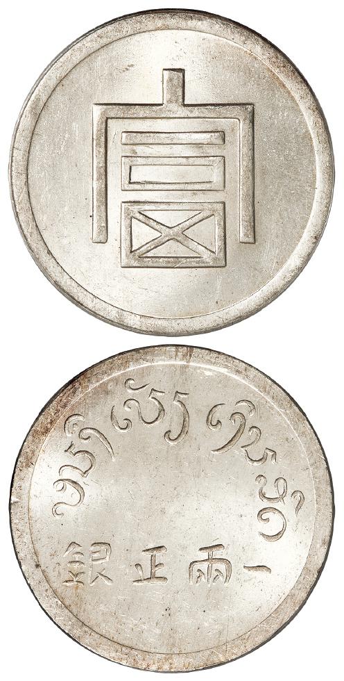 云南省“富”字一两正银银币/PCGS MS62+